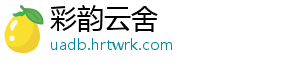 彩韵云舍
